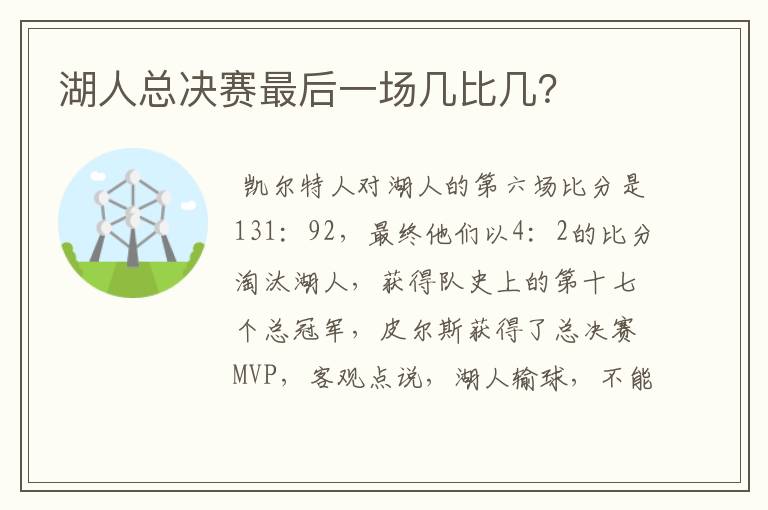 湖人总决赛最后一场几比几?