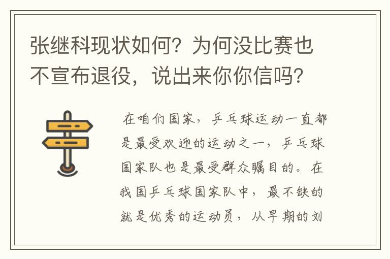 张继科现状如何?为何没比赛也不宣布退役,说出来你你信吗?