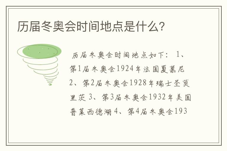 历届冬奥会时间地点是什么?