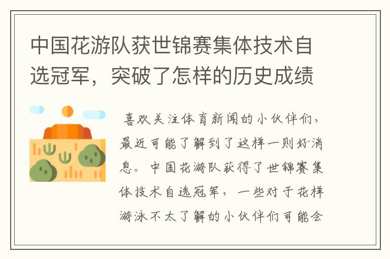 中国花游队获世锦赛集体技术自选冠军,突破了怎样的历史成绩?