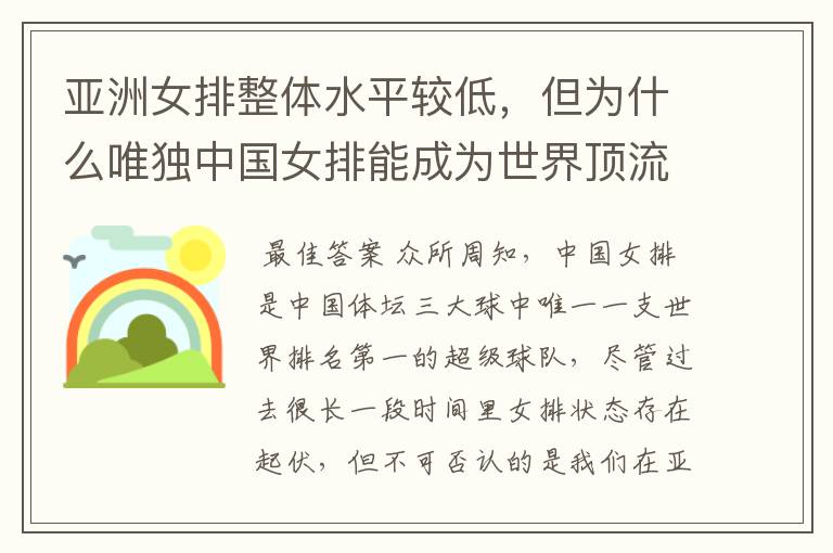 亚洲女排整体水平较低,但为什么唯独中国女排能成为世界顶流?