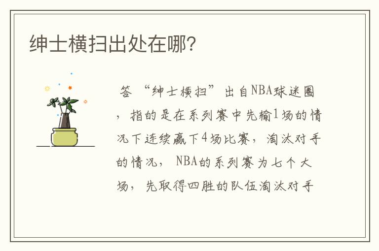 绅士横扫出处在哪?