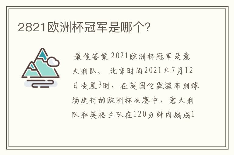 2821欧洲杯冠军是哪个?