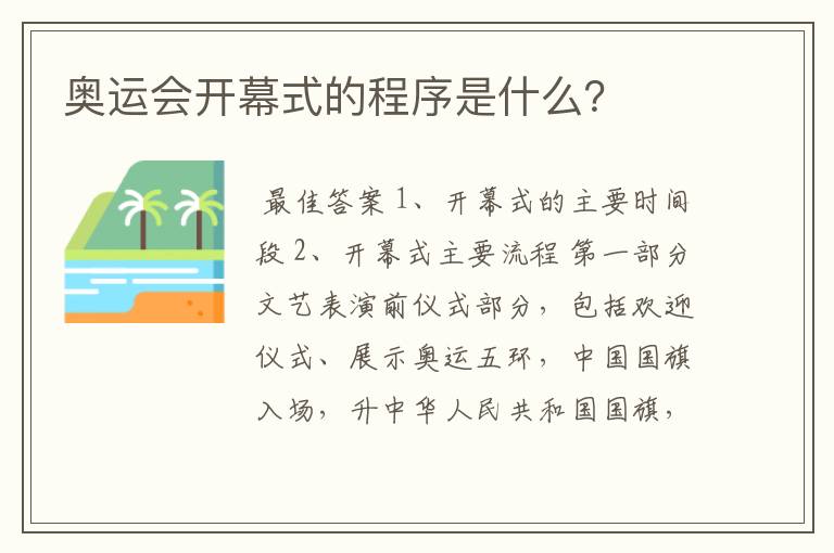 奥运会开幕式的程序是什么？