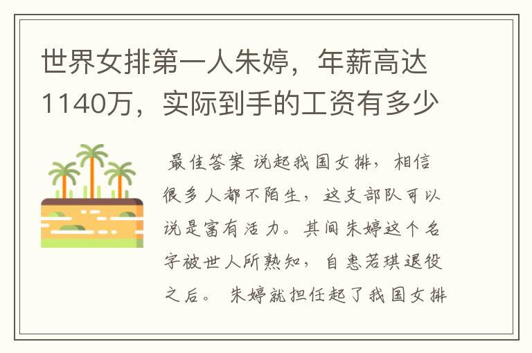 世界女排第一人朱婷,年薪高达1140万,实际到手的工资有多少呢?