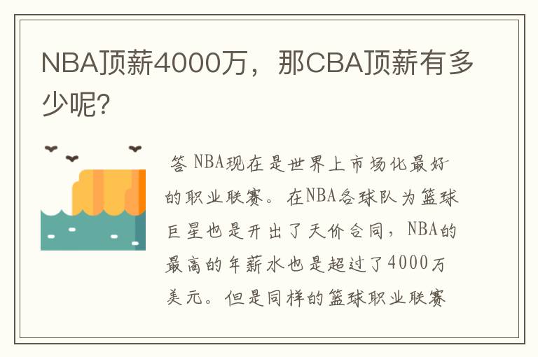 NBA顶薪4000万，那CBA顶薪有多少呢？