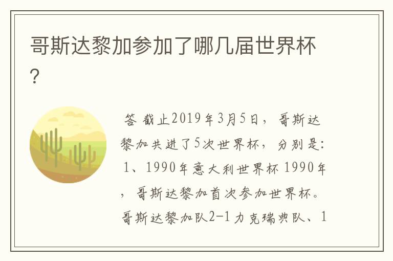 哥斯达黎加参加了哪几届世界杯?
