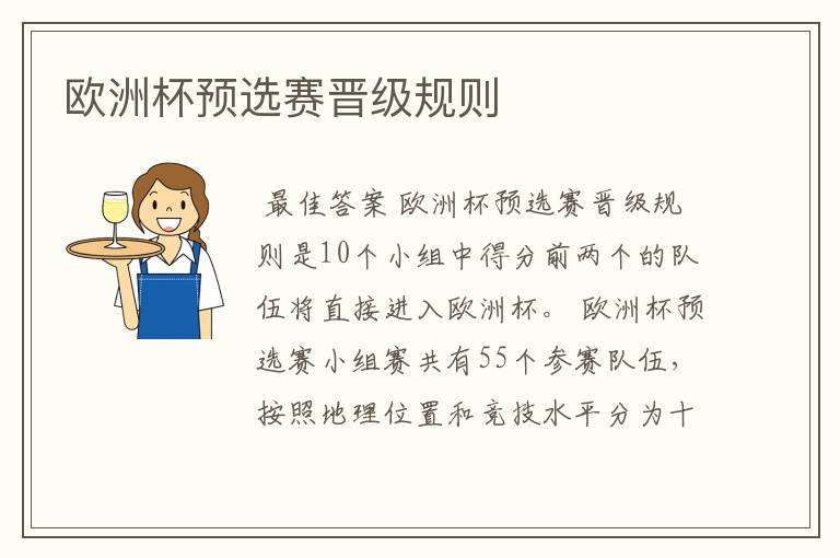 欧洲杯预选赛晋级规则