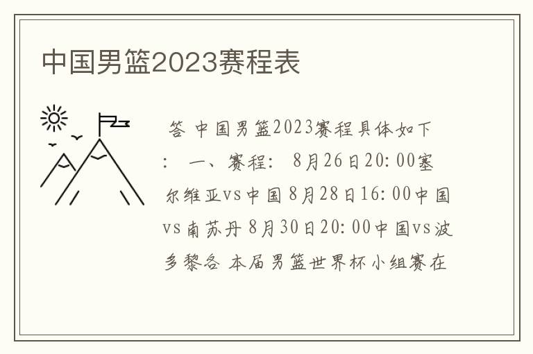 中国男篮2023赛程表