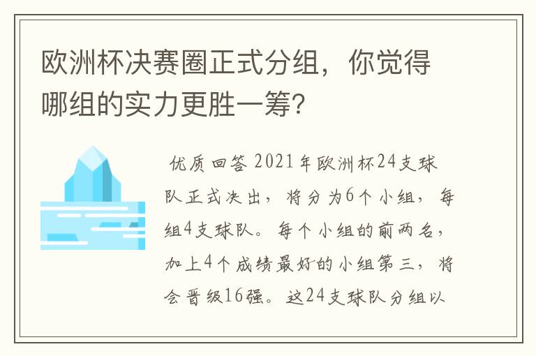 欧洲杯决赛圈正式分组，你觉得哪组的实力更胜一筹？