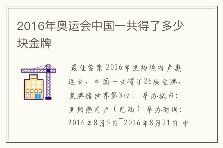 2016年奥运会中国一共得了多少块金牌