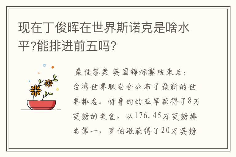 现在丁俊晖在世界斯诺克是啥水平?能排进前五吗?