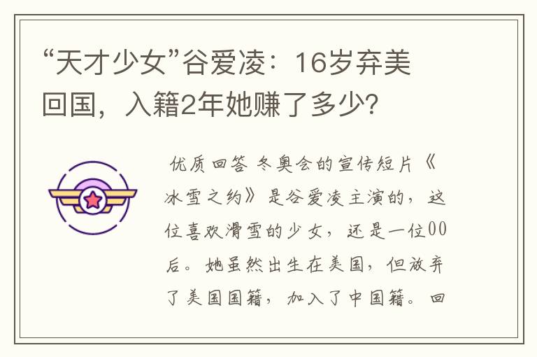 “天才少女”谷爱凌:16岁弃美回国,入籍2年她赚了多少?
