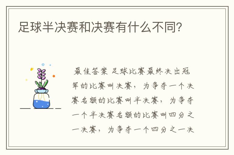 足球半决赛和决赛有什么不同?