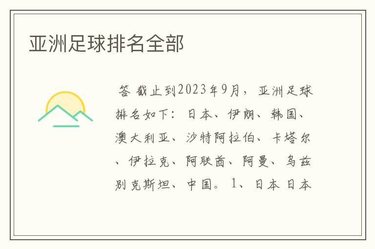 亚洲足球排名全部