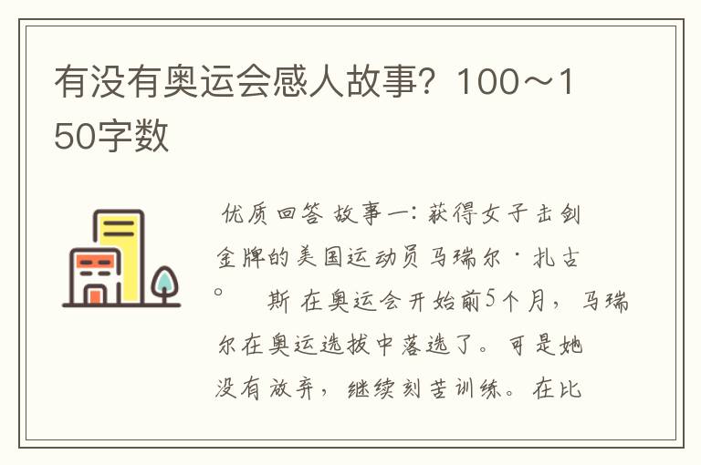 有没有奥运会感人故事?100~150字数