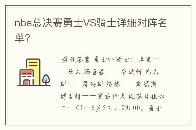 nba总决赛勇士VS骑士详细对阵名单?