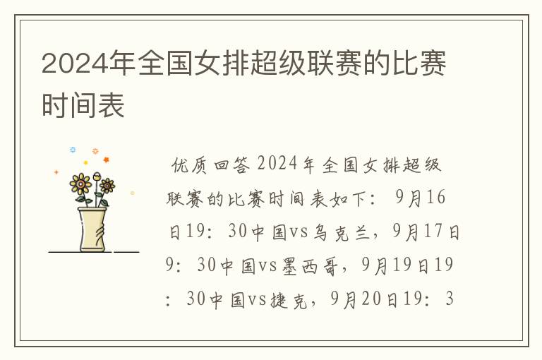 2024年全国女排超级联赛的比赛时间表