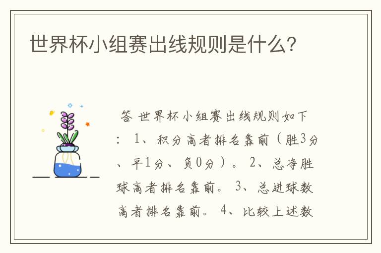 世界杯小组赛出线规则是什么?