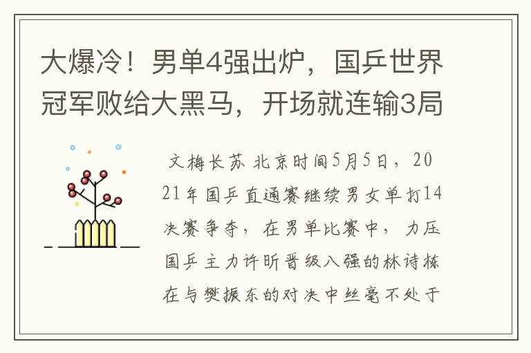大爆冷!男单4强出炉,国乒世界冠军败给大黑马,开场就连输3局