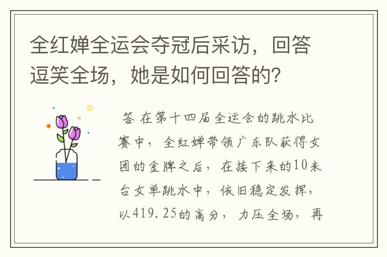 全红婵全运会夺冠后采访,回答逗笑全场,她是如何回答的?