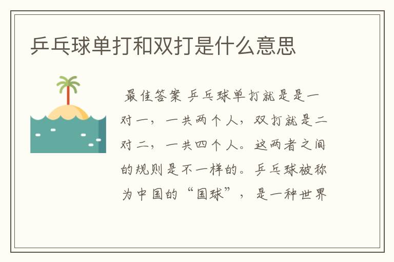 乒乓球单打和双打是什么意思