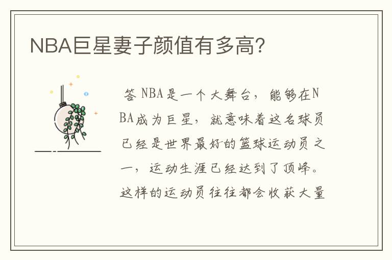NBA巨星妻子颜值有多高?