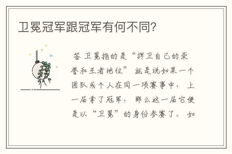 卫冕冠军跟冠军有何不同?