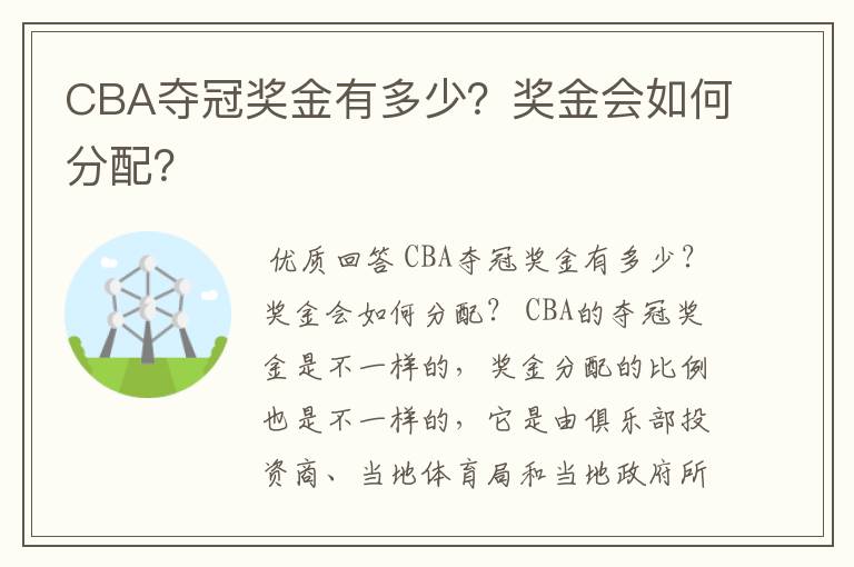 CBA夺冠奖金有多少?奖金会如何分配?
