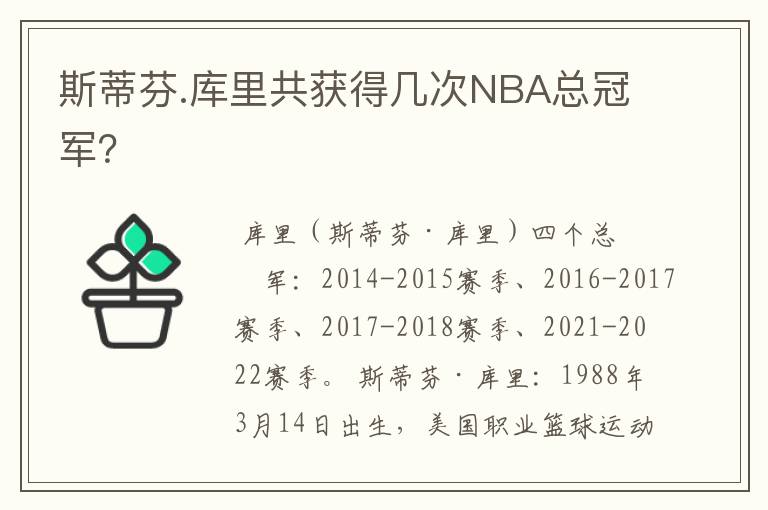 斯蒂芬.库里共获得几次NBA总冠军?