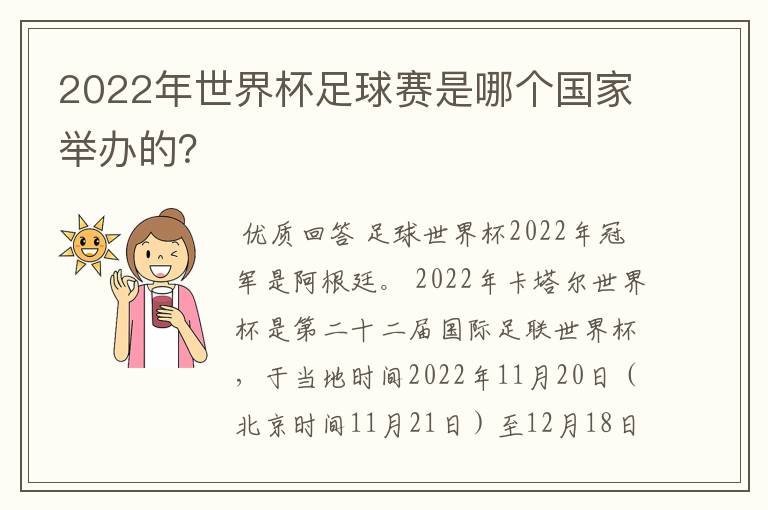 2022年世界杯足球赛是哪个国家举办的?
