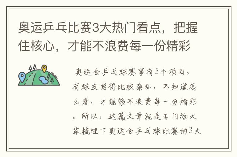 奥运乒乓比赛3大热门看点,把握住核心,才能不浪费每一份精彩