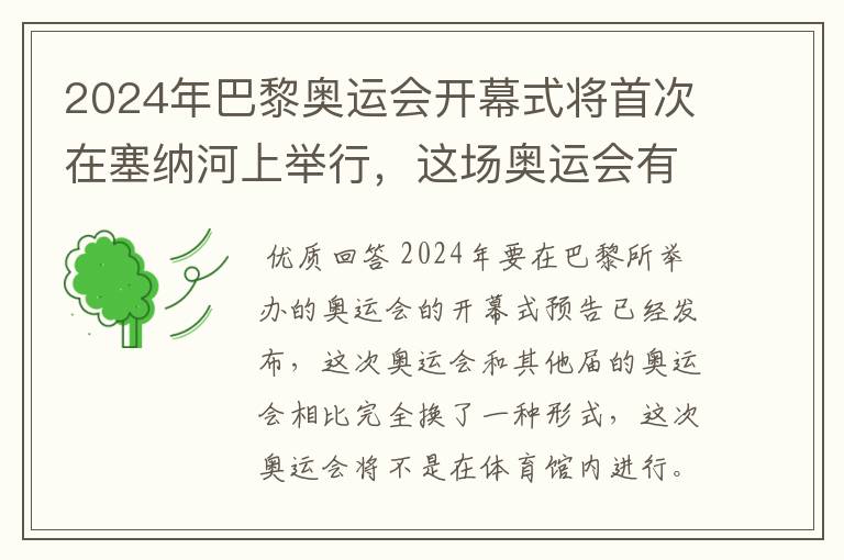 2024年巴黎奥运会开幕式将首次在塞纳河上举行,这场奥运会有何亮点?