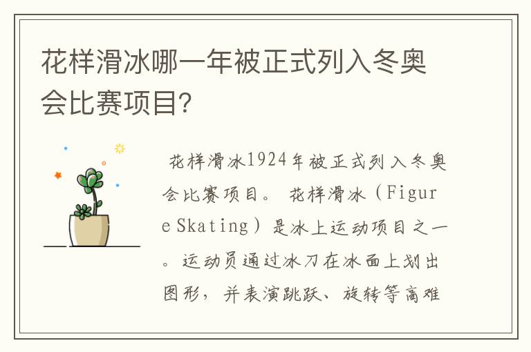 花样滑冰哪一年被正式列入冬奥会比赛项目?