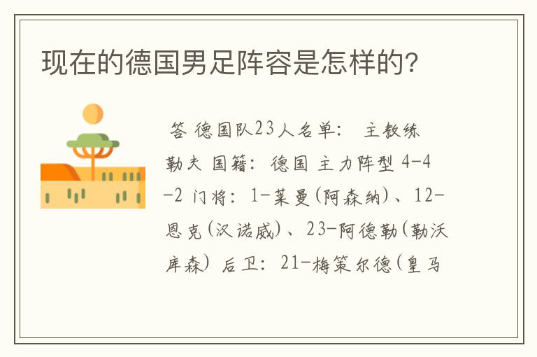 现在的德国男足阵容是怎样的?