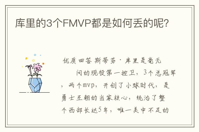 库里的3个FMVP都是如何丢的呢?