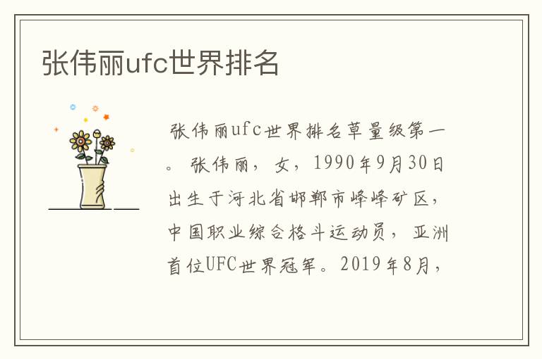 张伟丽ufc世界排名