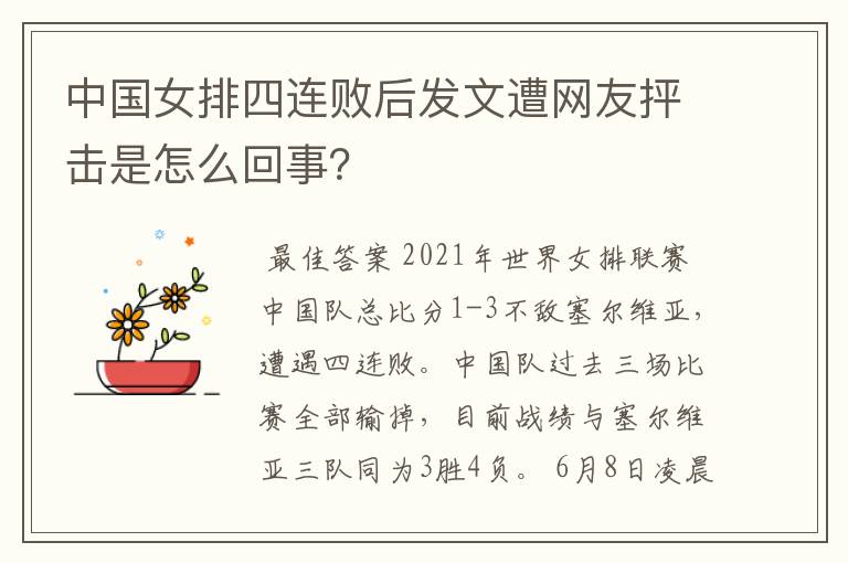 中国女排四连败后发文遭网友抨击是怎么回事?