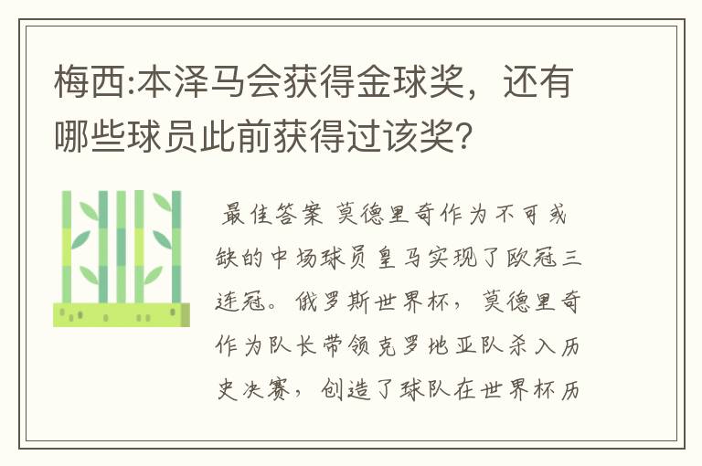 梅西:本泽马会获得金球奖,还有哪些球员此前获得过该奖?