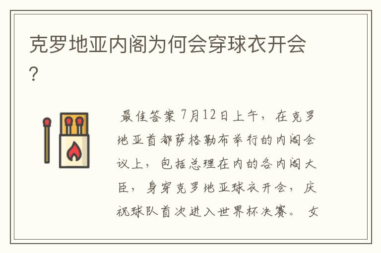 克罗地亚内阁为何会穿球衣开会?