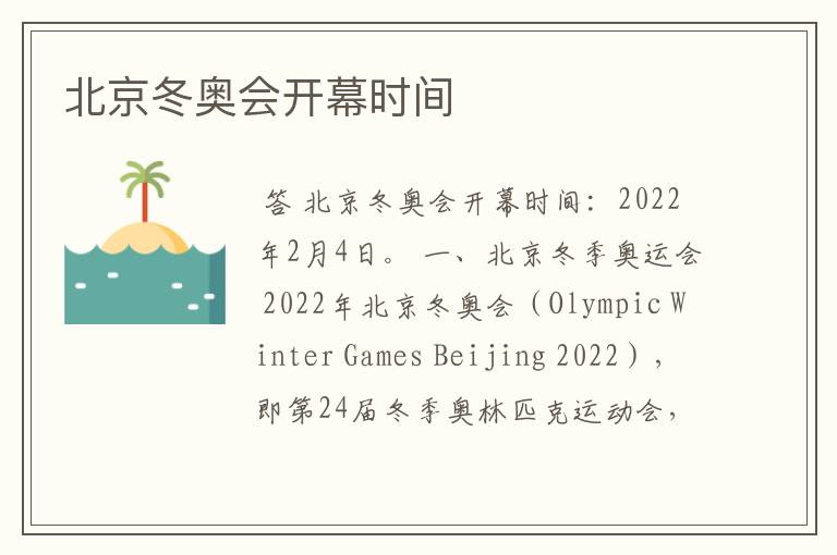 北京冬奥会开幕时间