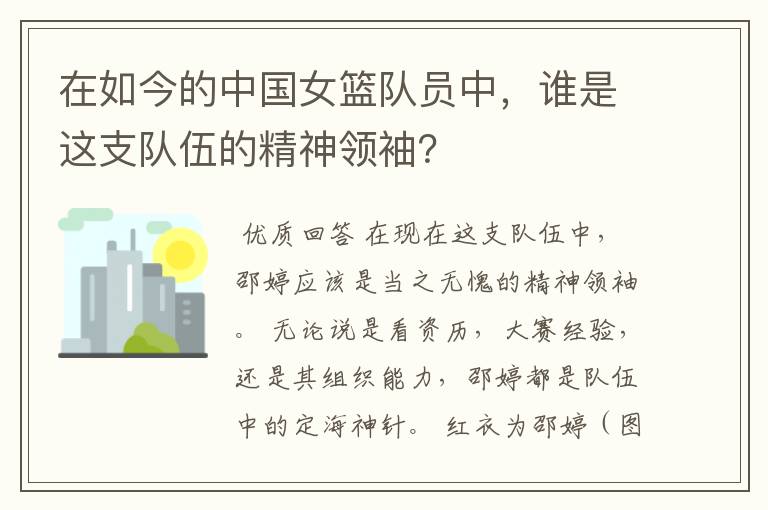在如今的中国女篮队员中,谁是这支队伍的精神领袖?