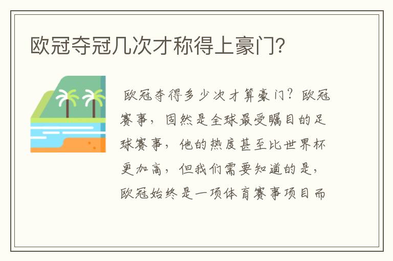 欧冠夺冠几次才称得上豪门?