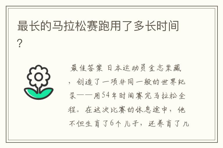 最长的马拉松赛跑用了多长时间?