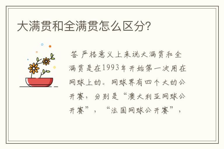 大满贯和全满贯怎么区分?