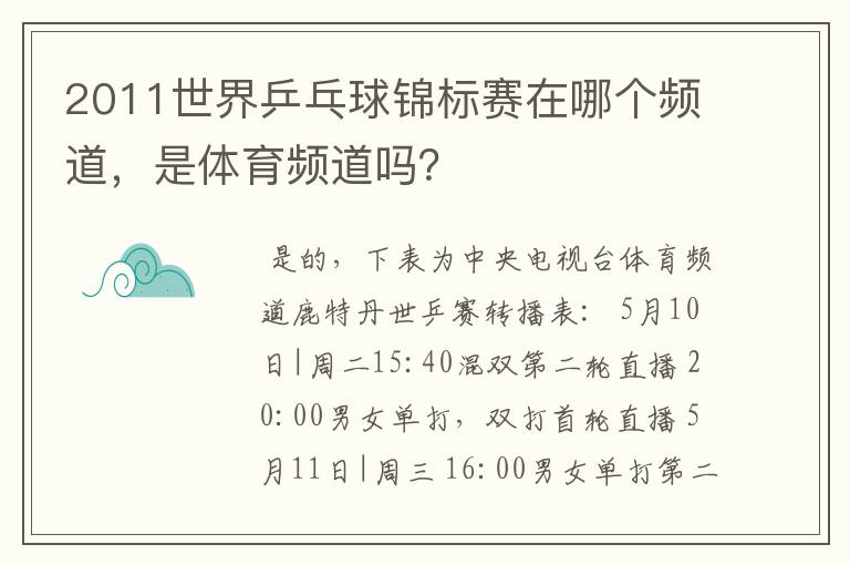 2011世界乒乓球锦标赛在哪个频道,是体育频道吗?