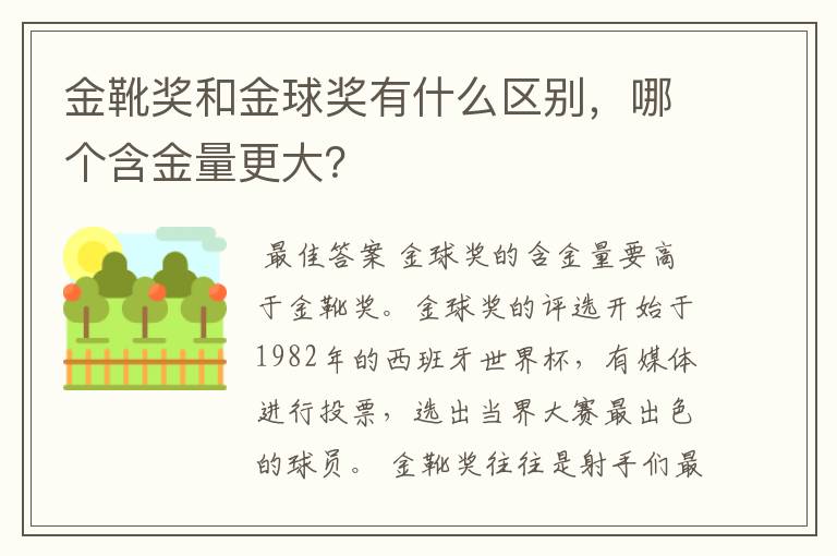 金靴奖和金球奖有什么区别,哪个含金量更大?