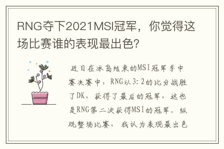 RNG夺下2021MSI冠军,你觉得这场比赛谁的表现最出色?