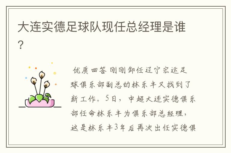 大连实德足球队现任总经理是谁?