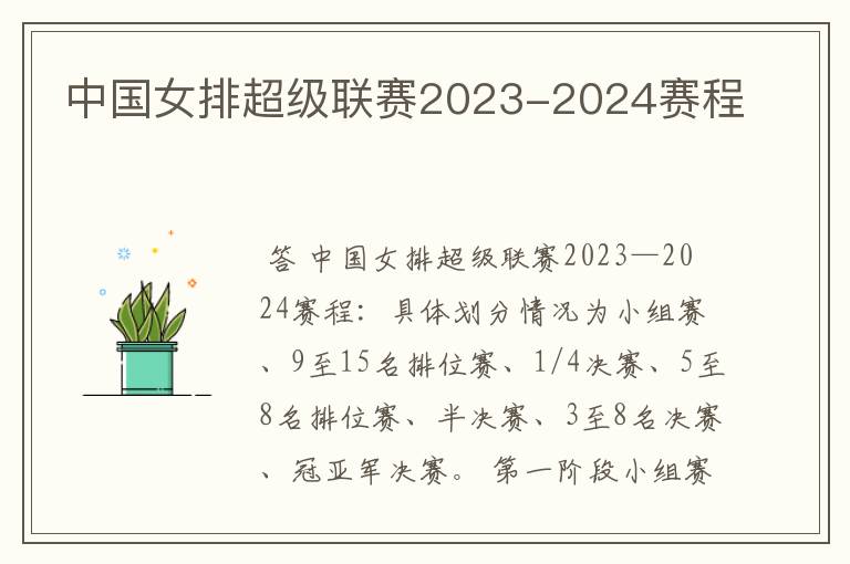 中国女排超级联赛2023-2024赛程